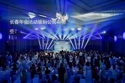 长春年会活动策划公司推荐与创意服务指南