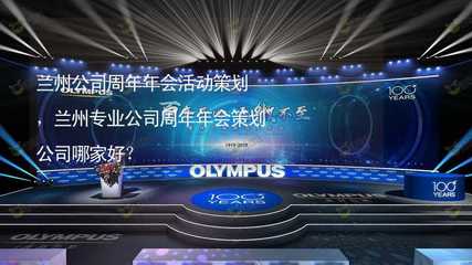 兰州公司周年年会活动策划指南 如何选择专业策划公司及创意服务推荐